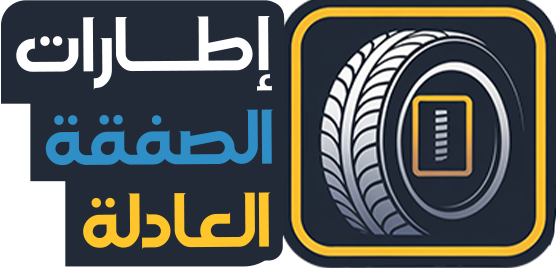 اطارات الصفقة العادلة